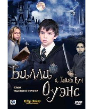 Билли Оуэнс и тайна рун [DVD]