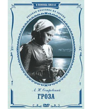 Гроза [DVD]