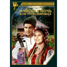 May Night, or the Drowned Woman [DVD]