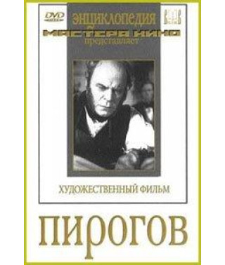 Пирогов [DVD]