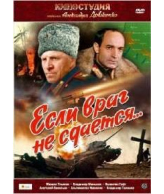 Если враг не сдается... [DVD]