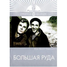 Велика руда [DVD]