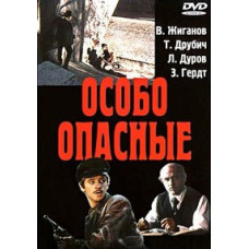 Особо опасные [DVD]