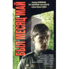 Був місяць травень [DVD]