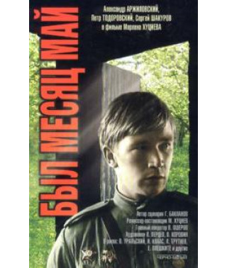 Был месяц май [DVD]