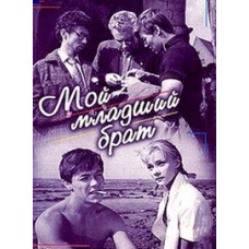 My Little Brother [DVD]