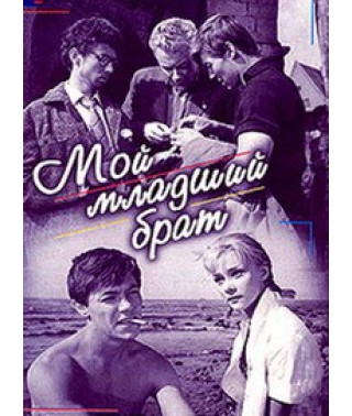 My Little Brother [DVD]