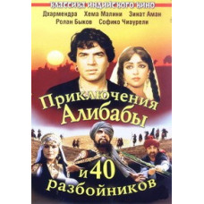 Приключения Али-Бабы и сорока разбойников [DVD]
