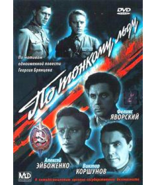 По тонкому льоду [DVD]