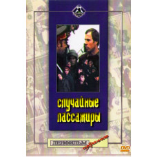 Випадкові пасажири [DVD]
