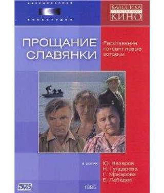 Farewell of a Slav [DVD]