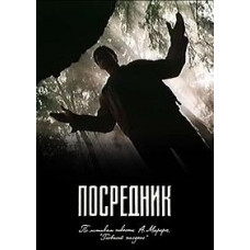 Посредник [DVD]