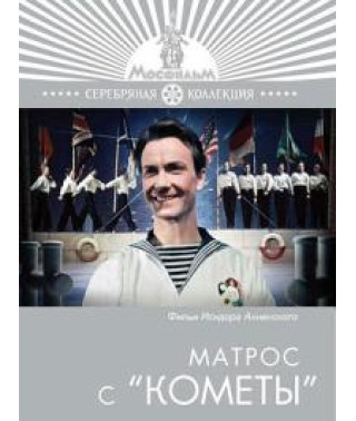 Матрос с "Кометы" [DVD]