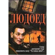 Людоед [DVD]