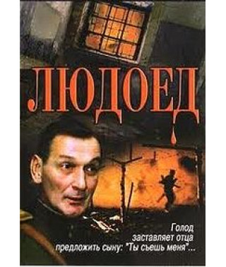Людожер [DVD]