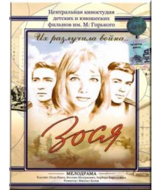 Зося [DVD]