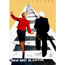 The Train Goes East [DVD]