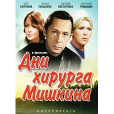 Days of Surgeon Mishkin [DVD]