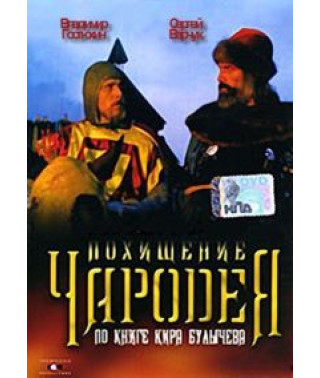 Викрадення чарівника [DVD]