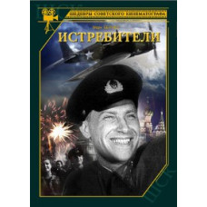 Винищувачі [DVD]