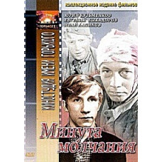 Минута молчания [DVD]