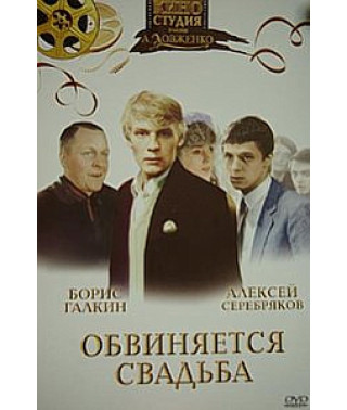Обвиняется свадьба [DVD]