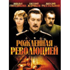 Рождённая революцией (Комиссар милиции рассказывает) [DVD]