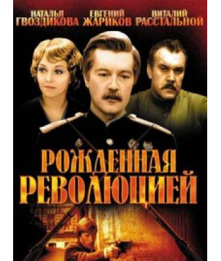 Народжена революцією (Комісар міліції розповідає) [DVD]