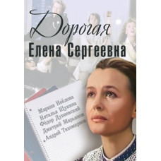 Dear Elena Sergeevna [DVD]