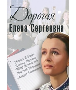 Dear Elena Sergeevna [DVD]