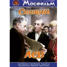Спящий лев [DVD]