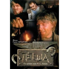 Левша [DVD]