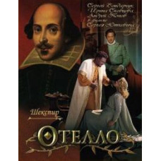 Отелло [DVD]