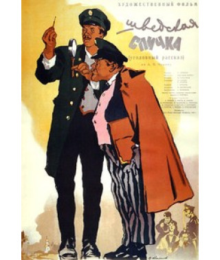Шведський сірник [DVD]