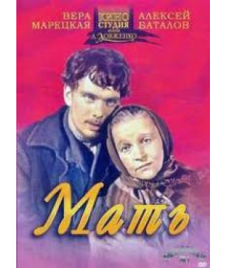 Мати [DVD]
