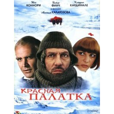 Красная палатка [DVD]