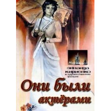 Вони були акторами [DVD]
