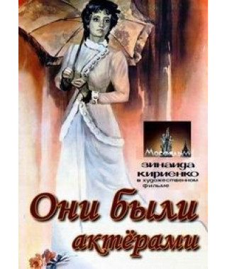 Вони були акторами [DVD]