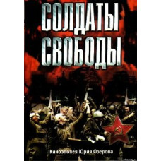 Солдаты свободы [DVD]