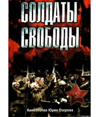 Солдати свободи [DVD]