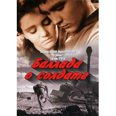 Балада про солдата [DVD]