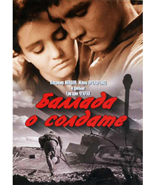 Балада про солдата [DVD]