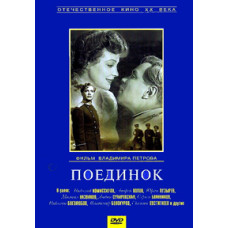 Поединок [DVD]