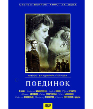 Поєдинок [DVD]