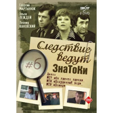 Следствие ведут ЗнаТоКи. Дело №18. Полуденный вор. Дело №19. Пожар [DVD]