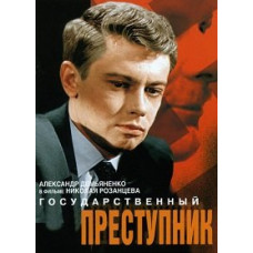 Государственный преступник [DVD]