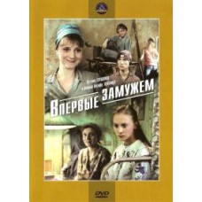 Впервые замужем [DVD]
