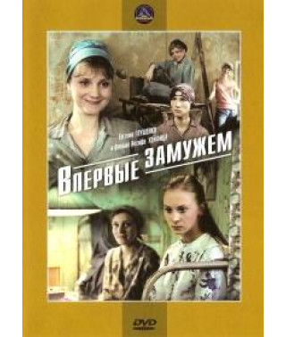 Впервые замужем [DVD]
