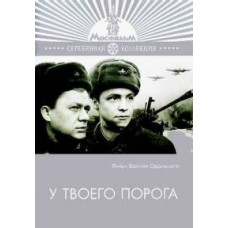 У твоего порога [DVD]