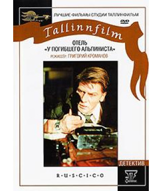 Отель "У погибшего альпиниста" [DVD]
